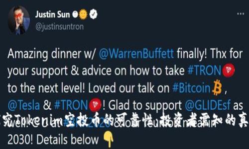 探究Tokenim空投币的可靠性：投资者需知的真相