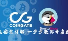 : 小狐狸钱包安装详解：一步步教你开启数字资产