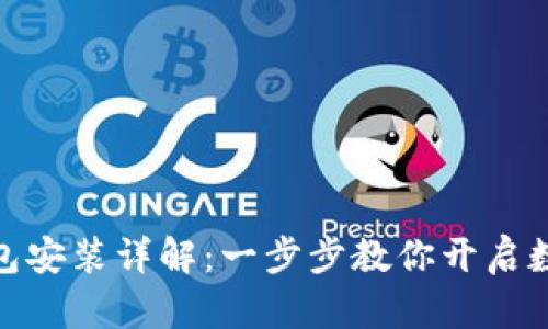 : 小狐狸钱包安装详解：一步步教你开启数字资产之旅