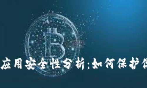 Tokenim上的应用安全性分析：如何保护你的数字资产？