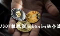 火币网USDT提现到Tokenim的全流程解析