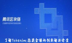 了解Tokenim：隐藏金额的创新解决方案
