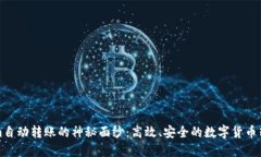 揭开Tokenim自动转账的神秘面纱：高效、安全的数