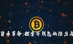 数字货币革命：探索子钱包的潜力与应用