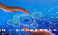 揭秘区块链——如何识别真假钱包的关键区别