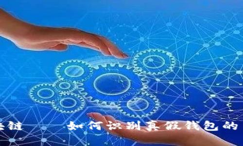 揭秘区块链——如何识别真假钱包的关键区别