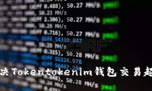 如何解决Tokentokenim钱包交易超时问题
