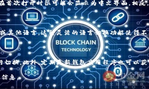 关于Tokenim钱包（Tokenim Wallet），它的默认语言设置通常取决于用户的设备语言设置或初次安装时的设置。不过，大多数数字钱包应用程序在全球范围内通常提供多种语言选项，包括中文和英文，以满足不同用户的需求。

### 默认语言设置

在很多情况下，Tokenim钱包会根据用户的设备语言自动选择合适的语言。例如，如果你的设备采用的是中文系统，那么Tokenim钱包在首次打开时很可能会显示为中文界面。相反，如果设备设置为英文，那么钱包界面也会显示为英文。这样的设计旨在提高用户体验，确保用户可以更方便地操作和理解钱包的功能。

### 语言切换功能

许多钱包应用还提供了手动切换语言的功能。在Tokenim钱包中，通常可以在设置中找到语言选项，让你根据个人喜好选择中文、英文或其他语言。这种灵活的语言切换功能使得不同语言背景的用户都可以轻松使用该钱包。

### 用户提示

为了确保你能够方便地使用Tokenim钱包，建议在首次下载和使用时检查语言设置。如果发现默认语言不合适，可以通过设置手动进行切换。此外，定期更新钱包应用程序也可以获得最新的语言支持和用户体验改进。

如果你对此有进一步的疑问或需要更具体的操作指导，建议参考Tokenim钱包的官方帮助文档或支持论坛，以获取更加详细和准确的信息。