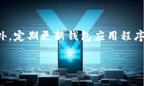 关于Tokenim钱包（Tokenim Wallet），它的默认语言设置通常取决于用户的设备语言设置或初次安装时的设置。不过，大多数数字钱包应用程序在全球范围内通常提供多种语言选项，包括中文和英文，以满足不同用户的需求。

### 默认语言设置

在很多情况下，Tokenim钱包会根据用户的设备语言自动选择合适的语言。例如，如果你的设备采用的是中文系统，那么Tokenim钱包在首次打开时很可能会显示为中文界面。相反，如果设备设置为英文，那么钱包界面也会显示为英文。这样的设计旨在提高用户体验，确保用户可以更方便地操作和理解钱包的功能。

### 语言切换功能

许多钱包应用还提供了手动切换语言的功能。在Tokenim钱包中，通常可以在设置中找到语言选项，让你根据个人喜好选择中文、英文或其他语言。这种灵活的语言切换功能使得不同语言背景的用户都可以轻松使用该钱包。

### 用户提示

为了确保你能够方便地使用Tokenim钱包，建议在首次下载和使用时检查语言设置。如果发现默认语言不合适，可以通过设置手动进行切换。此外，定期更新钱包应用程序也可以获得最新的语言支持和用户体验改进。

如果你对此有进一步的疑问或需要更具体的操作指导，建议参考Tokenim钱包的官方帮助文档或支持论坛，以获取更加详细和准确的信息。