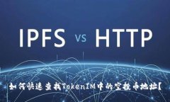 如何快速查找TokenIM中的空投币地址？