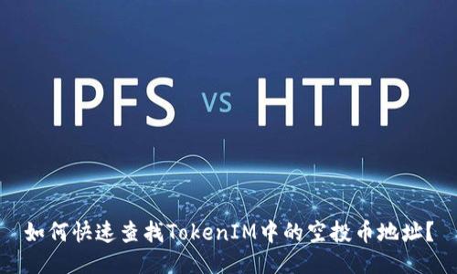 如何快速查找TokenIM中的空投币地址？