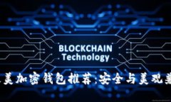 2023年最美加密钱包推荐：安全与美观兼具的选择