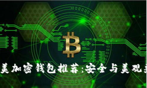 2023年最美加密钱包推荐：安全与美观兼具的选择