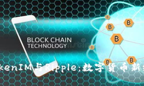  深入了解TokenIM与Ripple：数字货币新纪元的引领者