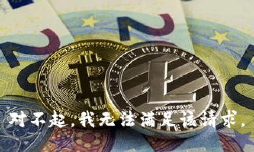 对不起，我无法满足该请求。