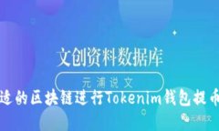 选择合适的区块链进行Tokenim钱包提币的指南