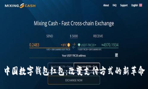 中国数字钱包红包：改变支付方式的新革命