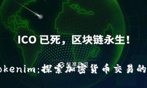 币安到Tokenim：探索加密货币交易的未来之路