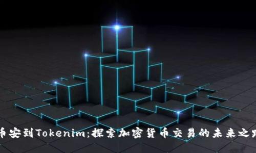 币安到Tokenim：探索加密货币交易的未来之路