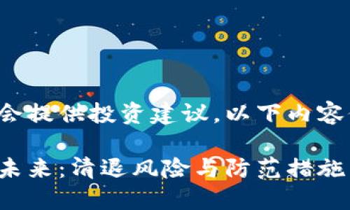 注意: 本平台不会提供投资建议，以下内容仅供学习和交流。

: 虚拟币钱包的未来：清退风险与防范措施