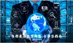 选择最佳数字钱包：全方位指南