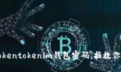 如何找回Tokentokenim钱包密码，拯救你的数字资产