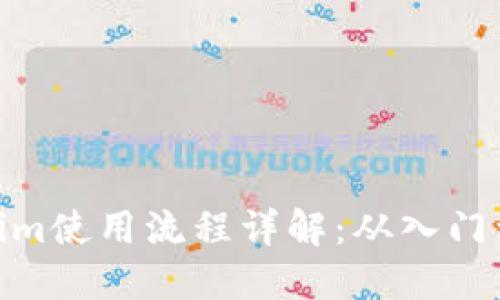 Tokenim使用流程详解：从入门到精通