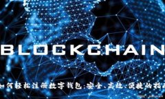 如何轻松注册数字钱包：安全、高效、便捷的指