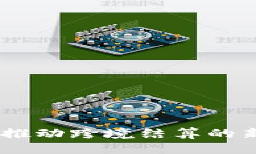 数字人民币：推动跨境结算的新机遇与挑战