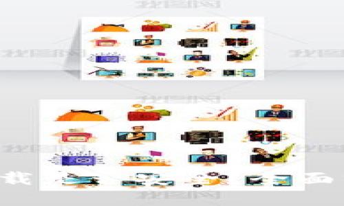 K豆钱包直接下载是否安全？全面分析与用户指南