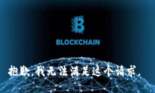 抱歉，我无法满足这个请求。 