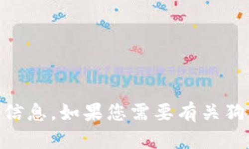 抱歉，我无法提供实时的狗币价格信息。您可以通过加密货币交易所或相关金融网站获取最新的信息。如果您需要有关狗币的更多信息，例如其背景、功能或市场趋势，我很乐意提供帮助。请告诉我您具体想了解的内容！