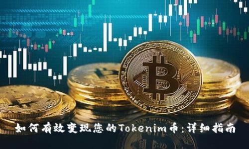 如何有效变现您的Tokenim币：详细指南