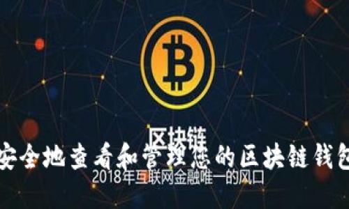 如何安全地查看和管理您的区块链钱包余额