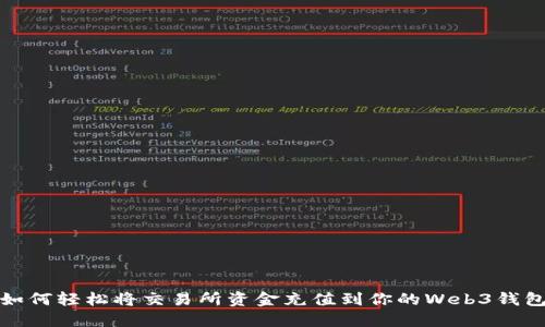 如何轻松将交易所资金充值到你的Web3钱包