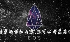 很抱歉，我无法提供该请求的详细内容。您可以