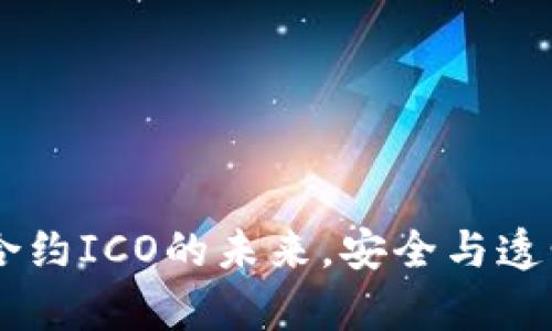 Tokenim：智能合约ICO的未来，安全与透明的投资新篇章
