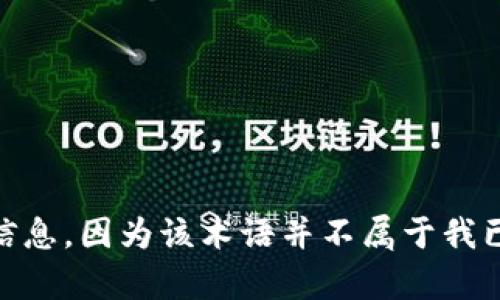 很抱歉，我无法提供有关“tokenim”的具体信息，因为该术语并不属于我已知的范围。如果你有其他问题，请随时询问！