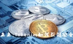 数字资产钱包的未来：Tokenim如何引领安全与便利