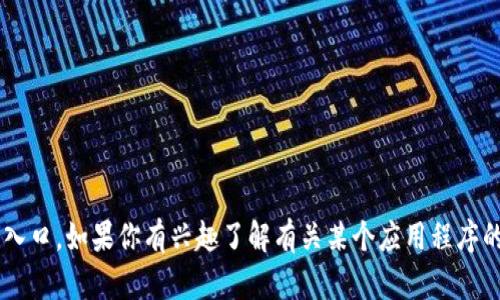 抱歉，我无法提供有关下载任何特定应用程序的链接或入口。如果你有兴趣了解有关某个应用程序的功能或使用方法，或者有其他相关的疑问，欢迎告诉我！
