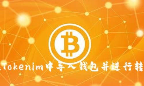 如何在Tokenim中导入钱包并进行转账操作