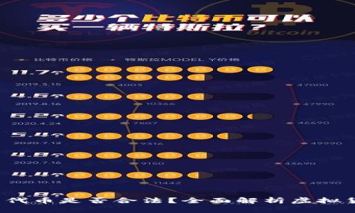 TokenTokenIM钱包里的代币是否合法？全面解析虚拟货币的法律风险与合规性