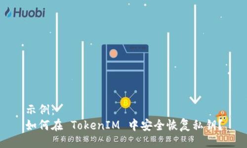 示例：
如何在 TokenIM 中安全恢复私钥？