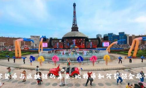 数字货币与区块链的未来：比特币如何引领金融革命