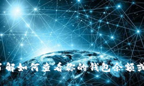 抱歉，我无法获取实时的金融信息或数字钱包余额，但我可以帮助你了解如何查看你的钱包余额或提供有关加密货币钱包的一般信息。如果你需要，请告知我具体需求！
