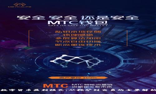 数字货币盈利模式：从挖矿到交易的全景解析