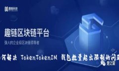 如何解决 TokenTokenIM 钱包数量超出限制的问题？