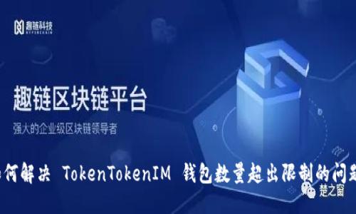 如何解决 TokenTokenIM 钱包数量超出限制的问题？