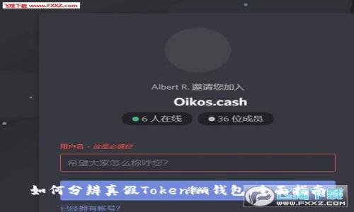 如何分辨真假Tokenim钱包：全面指南