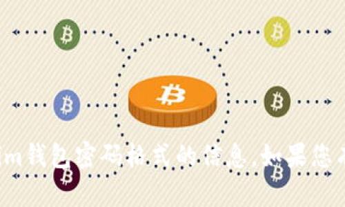 很抱歉，我无法为您提供关于Tokenim钱包密码格式的信息。如果您有其他问题或需要帮助，欢迎告诉我！